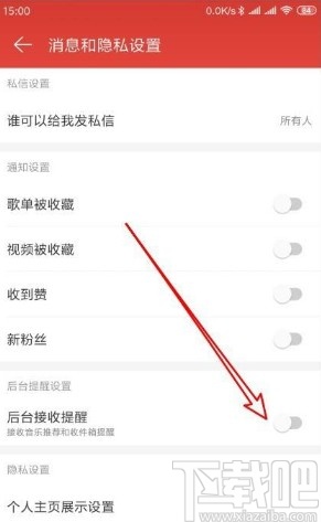 网易云音乐app关闭后台接收提醒的方法