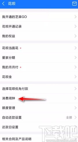 支付宝app设置花呗消费闹钟的方法