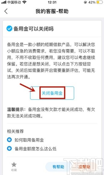 支付宝app关闭备用金的操作方法