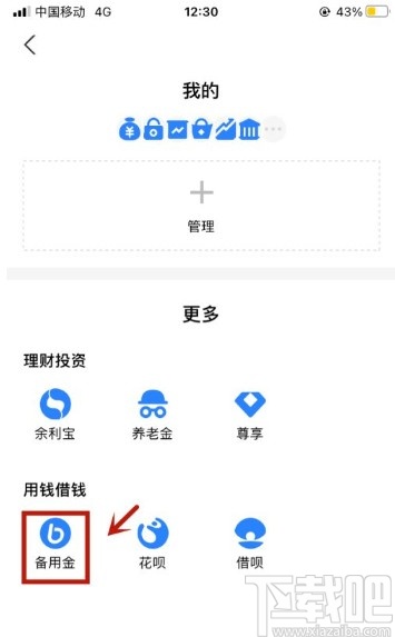 支付宝app关闭备用金的操作方法