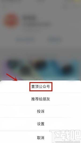 微信app置顶公众号的操作方法