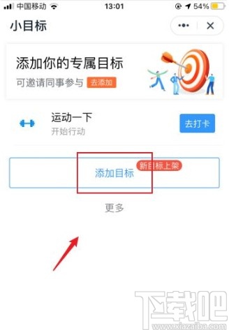 钉钉app添加小目标的方法