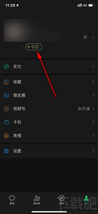 微信app8.0版本设置状态背景的方法