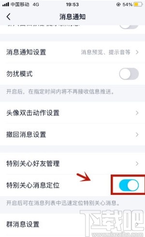 手机QQ开启特别关心消息定位的方法