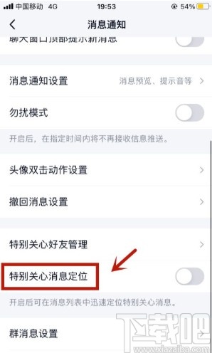 手机QQ开启特别关心消息定位的方法