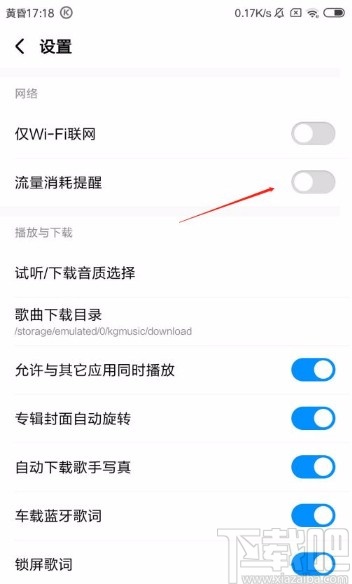 酷狗音乐app开启流量消耗提醒的方法