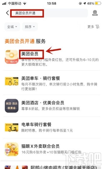 美团app开通会员的操作方法