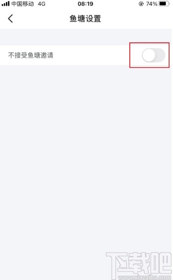 闲鱼app设置不接受鱼塘邀请的方法