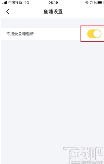 闲鱼app设置不接受鱼塘邀请的方法
