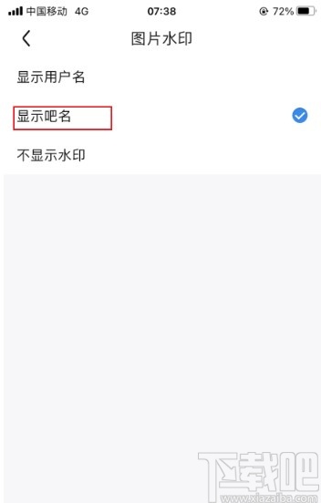 百度贴吧app关闭显示图片水印的方法