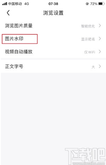 百度贴吧app关闭显示图片水印的方法