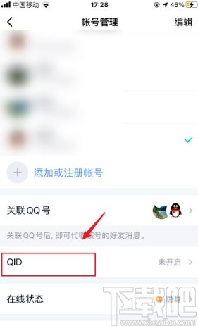 手机qq设置QID的操作方法