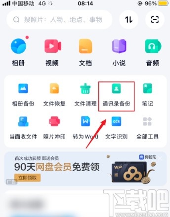 百度网盘app备份手机通讯录的方法