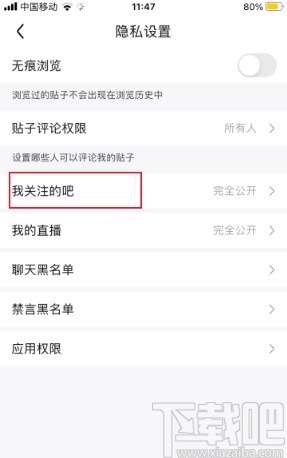 百度贴吧app隐藏关注贴吧的方法