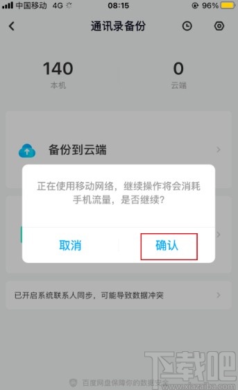 百度网盘app备份手机通讯录的方法