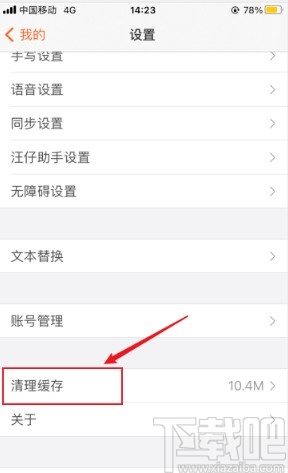 搜狗输入法app清理缓存的操作方法