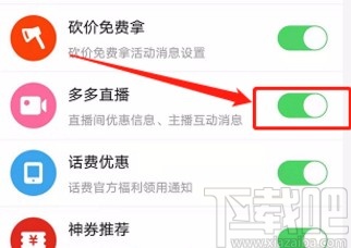 拼多多app关闭多多直播通知功能的方法