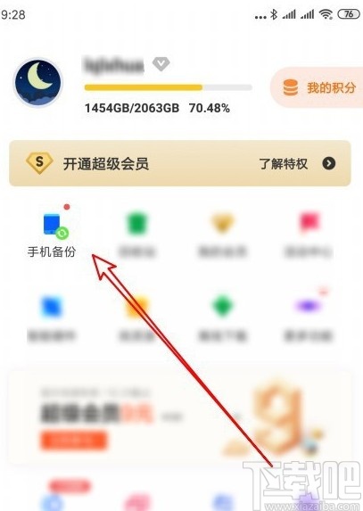 百度网盘APP设置自动备份文件夹的方法