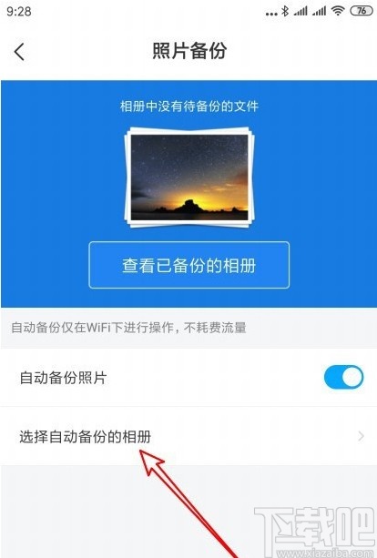 百度网盘APP设置自动备份文件夹的方法