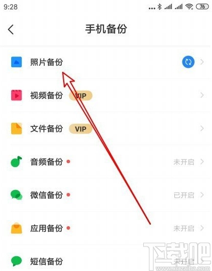 百度网盘APP设置自动备份文件夹的方法