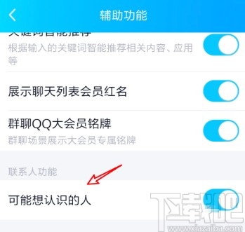 手机QQ查看可能认识的人的操作方法