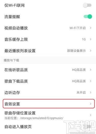 QQ音乐APP关闭歌曲音效的方法