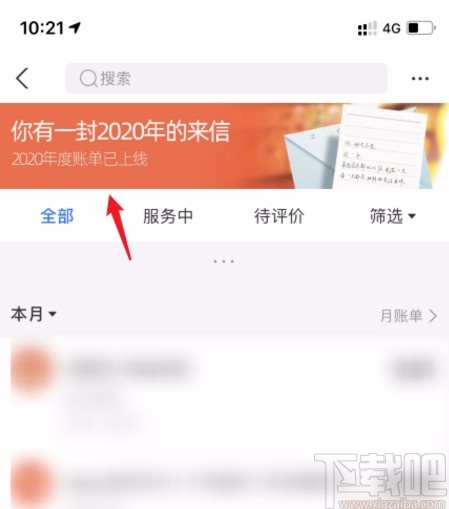 支付宝APP查看2020年度账单的方法