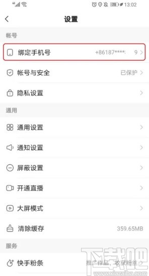 快手APP更换绑定手机号的方法