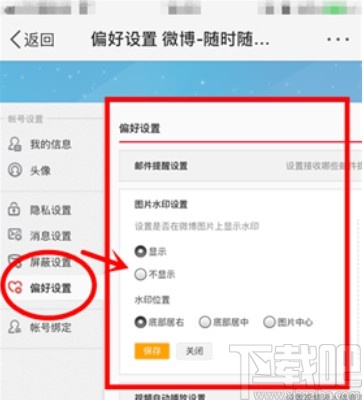 微博APP设置发布图片水印的方法