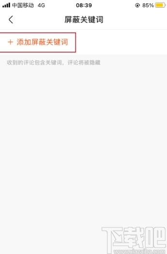 快手APP添加屏蔽关键词的方法