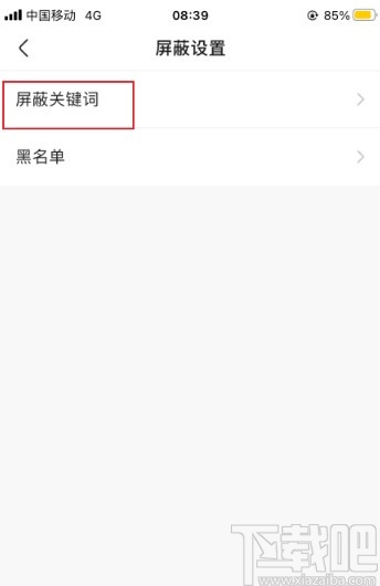 快手APP添加屏蔽关键词的方法