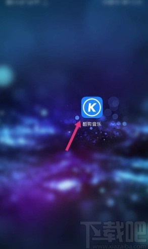 酷狗音乐APP清理缓存的操作方法