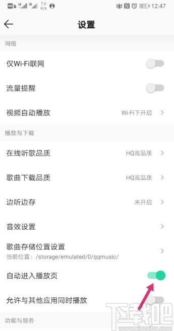 QQ音乐APP关闭自动进入播放页的操作方法