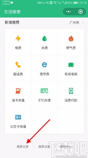 微信APP查看生活缴费记录的方法