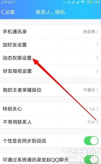 手机QQ设置动态私密模式的方法