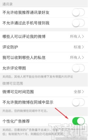 微博APP关闭个性化广告推荐的方法