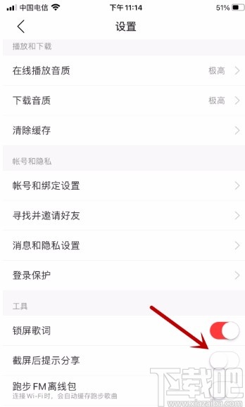 网易云音乐APP禁止截屏后提示分享的方法