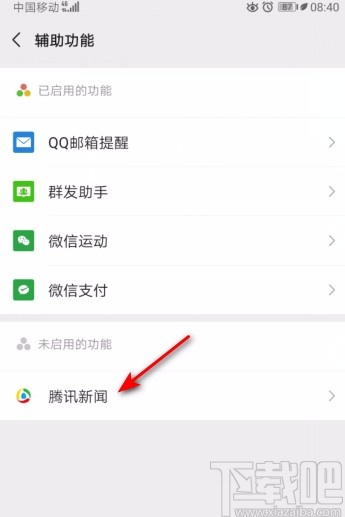 微信APP启用腾讯新闻的方法