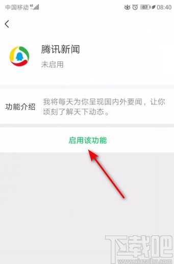 微信APP启用腾讯新闻的方法