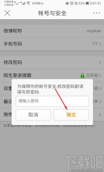 微博APP修改密码的操作方法