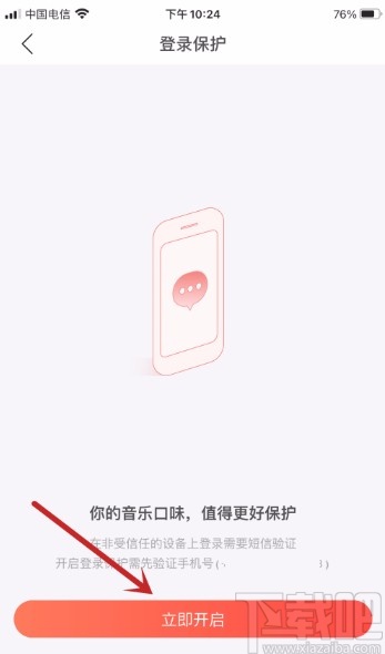 网易云音乐APP开启登录保护的方法