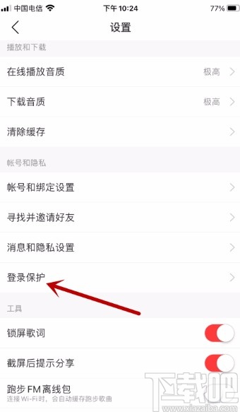 网易云音乐APP开启登录保护的方法