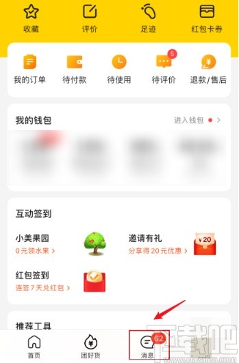 美团APP快速清除未读消息的方法