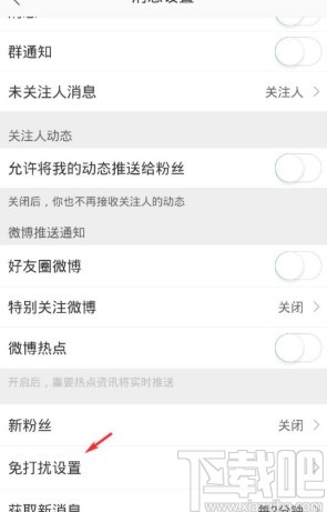 微博APP开启免打扰模式的方法