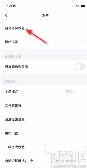 百度网盘APP关闭视频备份的方法