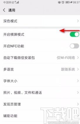 微信APP关闭横屏模式的方法