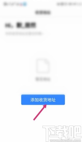 百度app添加收货地址的方法