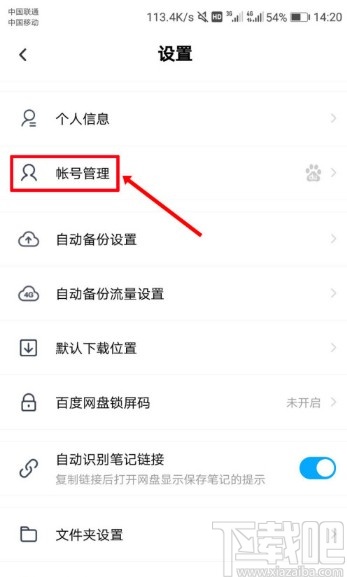 百度网盘APP设置刷脸登录的方法