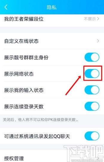 手机QQ关闭显示网络状态的方法