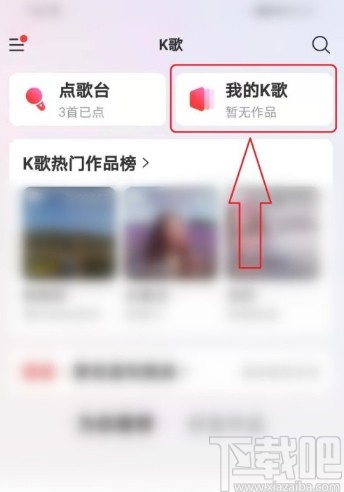 网易云音乐APP打开K歌草稿箱的方法